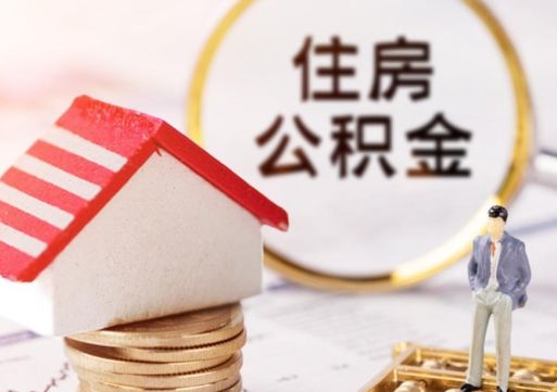 湛江离职可以取公积金（离职可以取住房公积金）