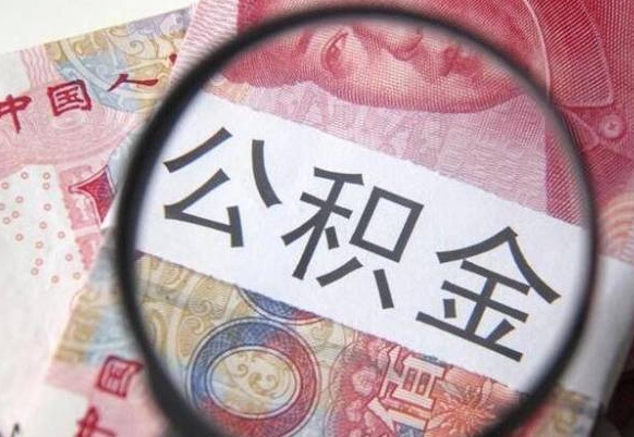 湛江在职公积金取（在职公积金提取流程）