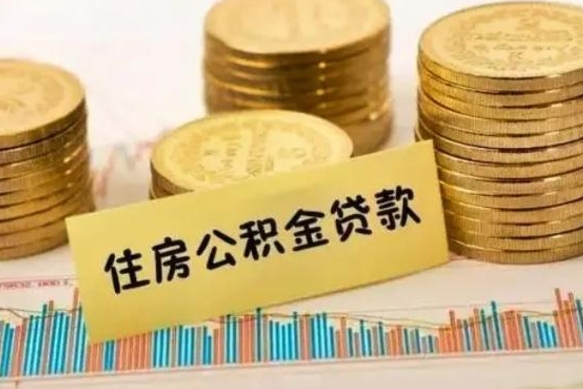 湛江离职后取公积金需要哪些手续（离职后取公积金需要什么）